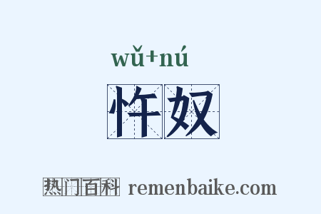 忤奴是什么意思的图片